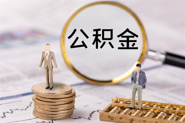 大兴安岭怎么把住房公积金套出来（有什么办法可以把公积金套出来）