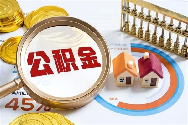 大兴安岭住房公积金账户被冻结怎么办（公积金账号冻结怎么办）