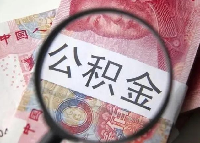 大兴安岭封存的1个月公积金怎么提取（公积金封存一个月可以取吗）