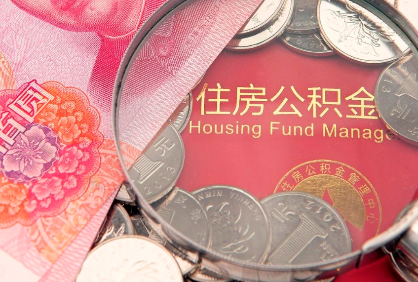 大兴安岭公积金提取流程详细步骤（怎么提取市公积金）